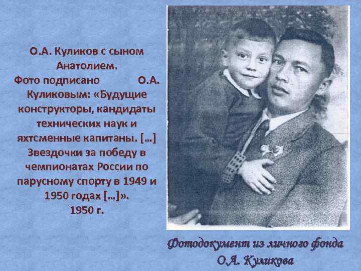 О. А. Куликов с сыном Анатолием. Фото подписано О. А. Куликовым: «Будущие конструкторы, кандидаты