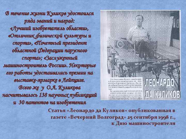 В течение жизни Куликов удостоился ряда званий и наград: «Лучший изобретатель области» , «Отличник