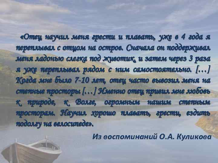  «Отец научил меня грести и плавать, уже в 4 года я переплывал с