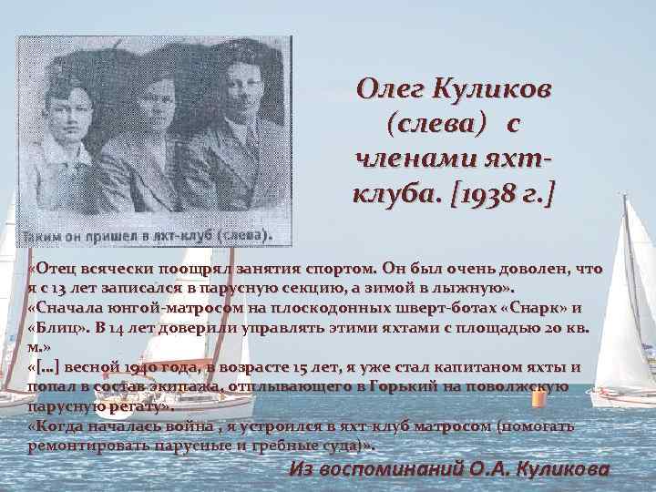 Олег Куликов (слева) с членами яхтклуба. [1938 г. ] «Отец всячески поощрял занятия спортом.