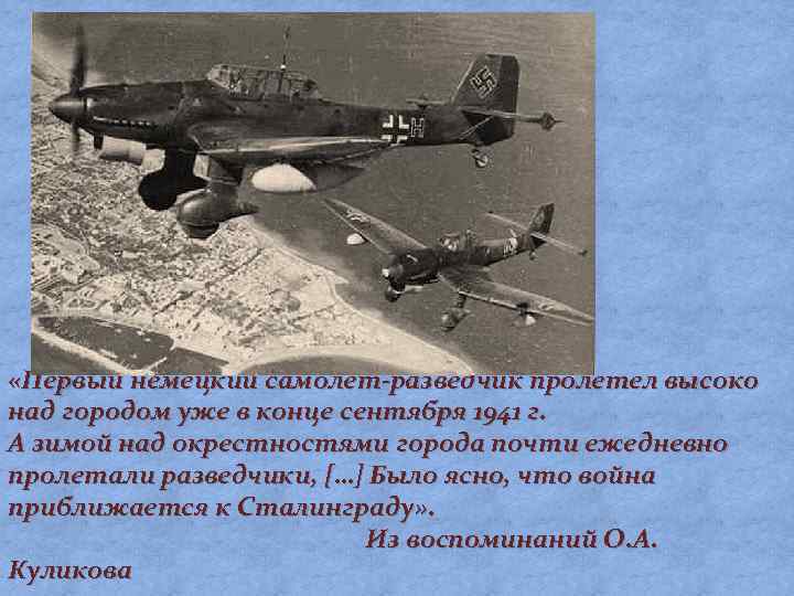  «Первый немецкий самолет-разведчик пролетел высоко над городом уже в конце сентября 1941 г.