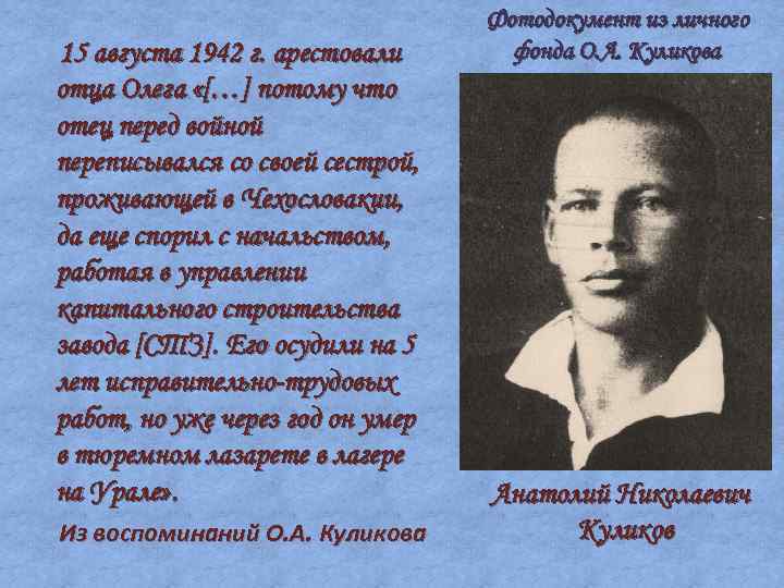 15 августа 1942 г. арестовали отца Олега «[…] потому что отец перед войной переписывался