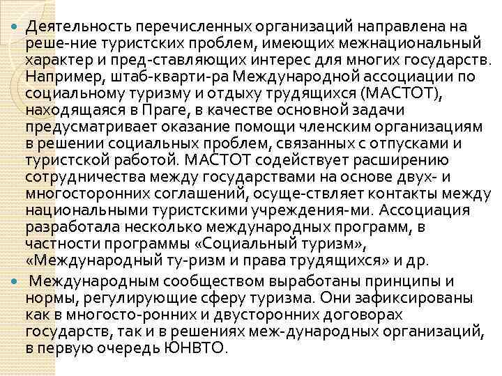 Деятельность перечисленных организаций направлена на реше ние туристских проблем, имеющих межнациональный характер и пред