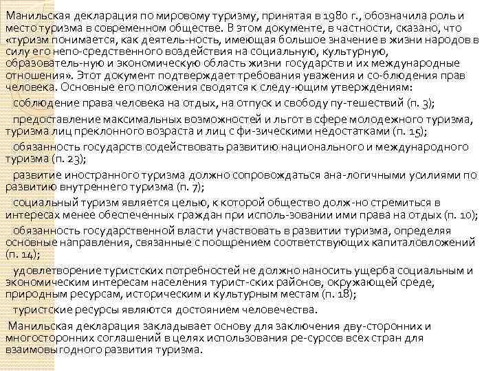 Манильская декларация по мировому туризму, принятая в 1980 г. , обозначила роль и место