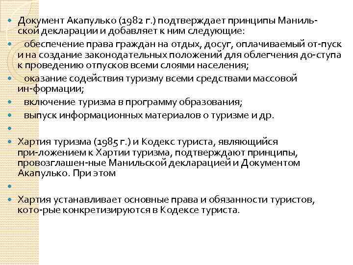  Документ Акапулько (1982 г. ) подтверждает принципы Маниль ской декларации и добавляет к