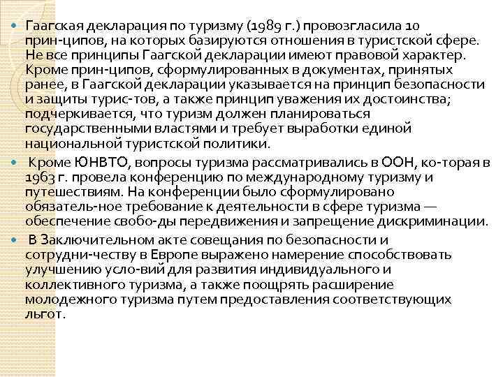 Гаагская декларация по туризму (1989 г. ) провозгласила 10 прин ципов, на которых базируются