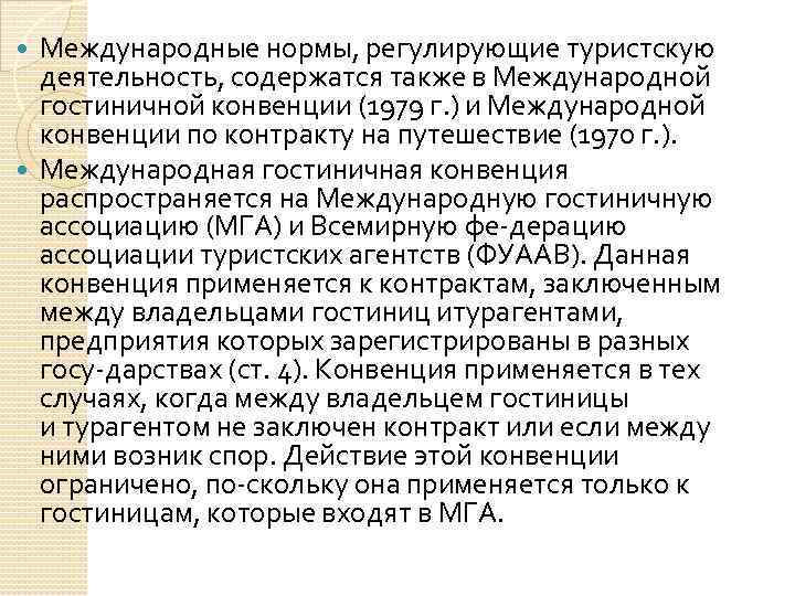 Международные нормы, регулирующие туристскую деятельность, содержатся также в Международной гостиничной конвенции (1979 г. )