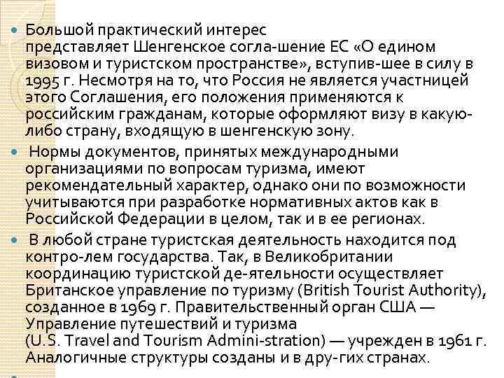 Большой практический интерес представляет Шенгенское согла шение ЕС «О едином визовом и туристском пространстве»