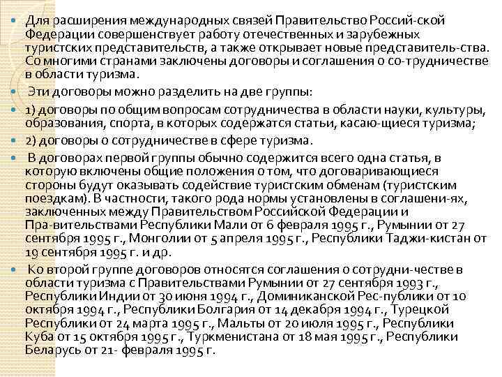  Для расширения международных связей Правительство Россий ской Федерации совершенствует работу отечественных и зарубежных
