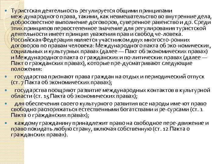  Туристская деятельность регулируется общими принципами меж дународного права, такими, как невмешательство во внутренние