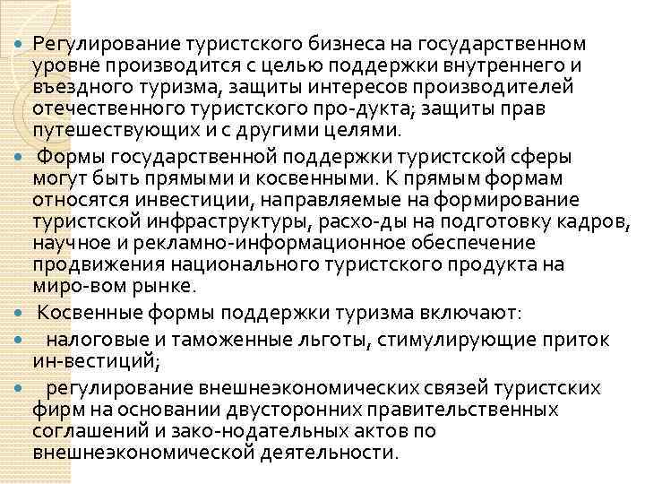  Регулирование туристского бизнеса на государственном уровне производится с целью поддержки внутреннего и въездного