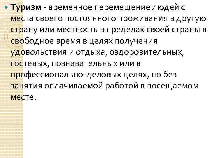  Туризм временное перемещение людей с места своего постоянного проживания в другую страну или