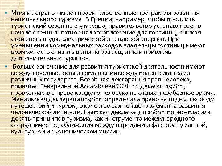 Многие страны имеют правительственные программы развития национального туризма. В Греции, например, чтобы продлить турист