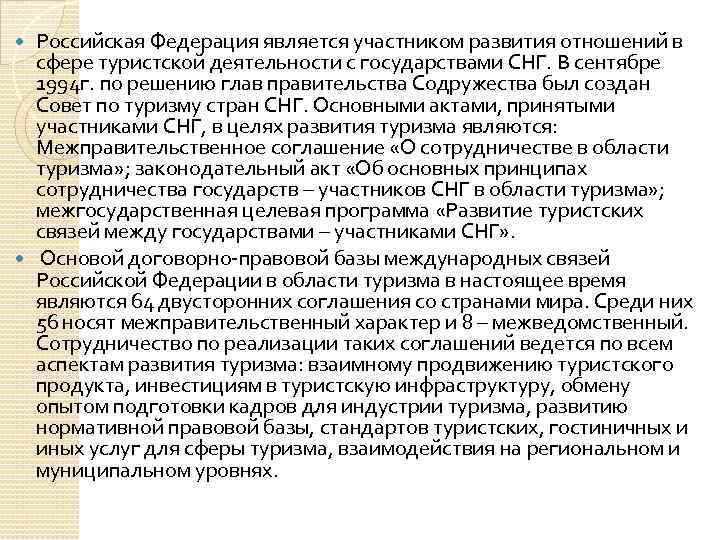 Российская Федерация является участником развития отношений в сфере туристской деятельности с государствами СНГ. В