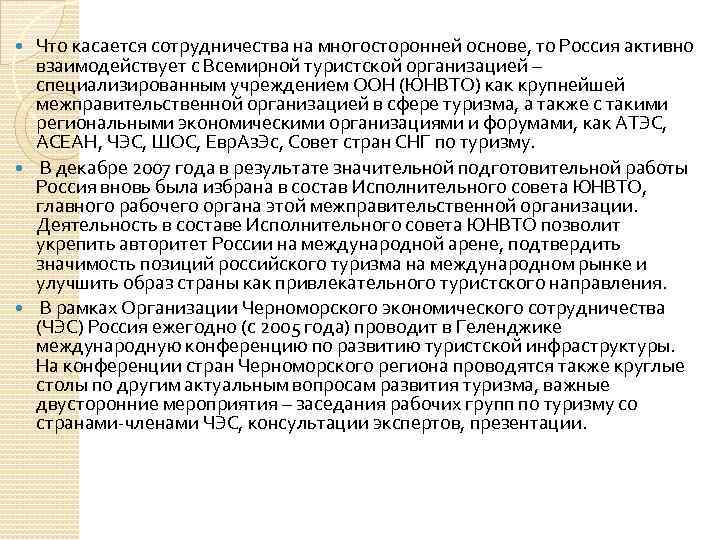 Что касается сотрудничества на многосторонней основе, то Россия активно взаимодействует с Всемирной туристской организацией
