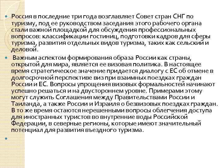 Россия в последние три года возглавляет Совет стран СНГ по туризму, под ее руководством