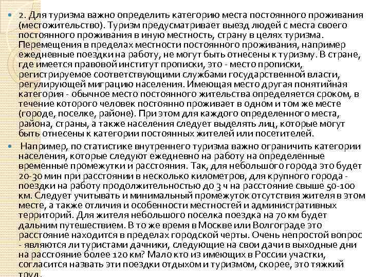 2. Для туризма важно определить категорию места постоянного проживания (местожительство). Туризм предусматривает выезд людей