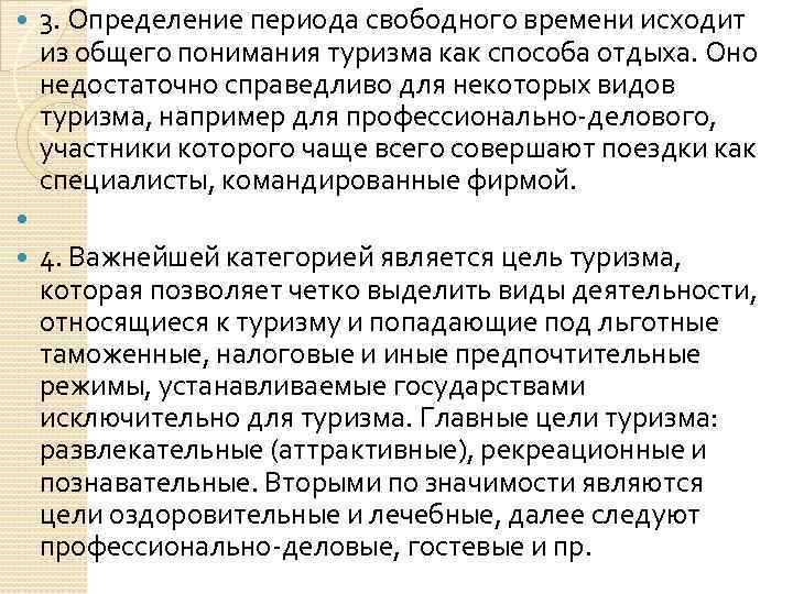 3. Определение периода свободного времени исходит из общего понимания туризма как способа отдыха. Оно