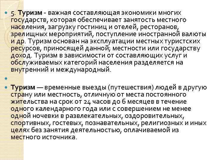 5. Туризм важная составляющая экономики многих государств, которая обеспечивает занятость местного населения, загрузку гостиниц