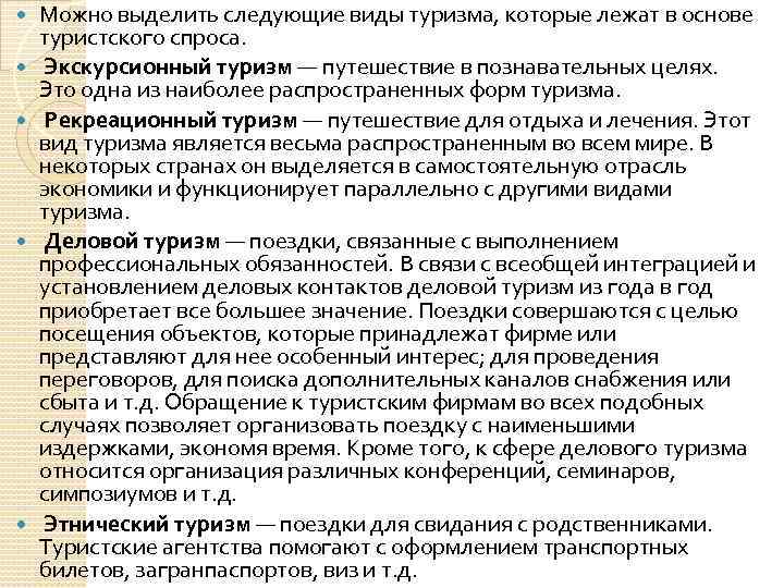  Можно выделить следующие виды туризма, которые лежат в основе туристского спроса. Экскурсионный туризм