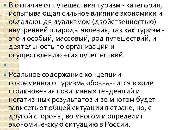 В отличие от путешествия туризм категория, испытывающая сильное влияние экономики и обладающая дуализмом (двойственностью)