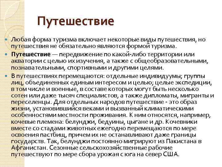 Путешествие Любая форма туризма включает некоторые виды путешествия, но путешествия не обязательно являются формой