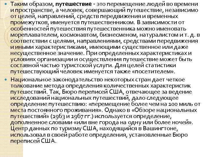 Таким образом, путешествие это перемещение людей во времени и пространстве, а человек, совершающий путешествие,