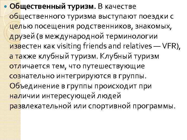 Общественный туризм. В качестве общественного туризма выступают поездки с целью посещения родственников, знакомых,