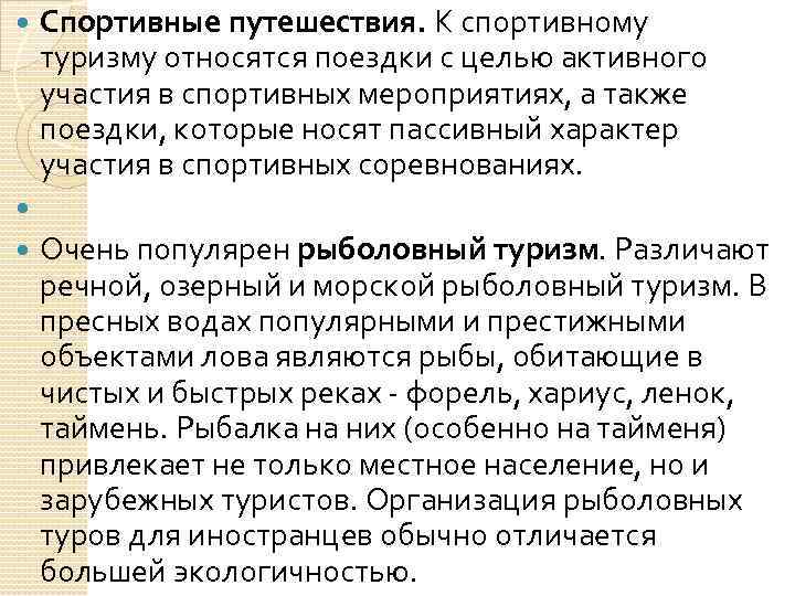 Спортивные путешествия. К спортивному туризму относятся поездки с целью активного участия в спортивных мероприятиях,