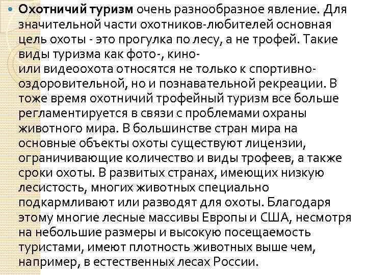  Охотничий туризм очень разнообразное явление. Для значительной части охотников любителей основная цель охоты
