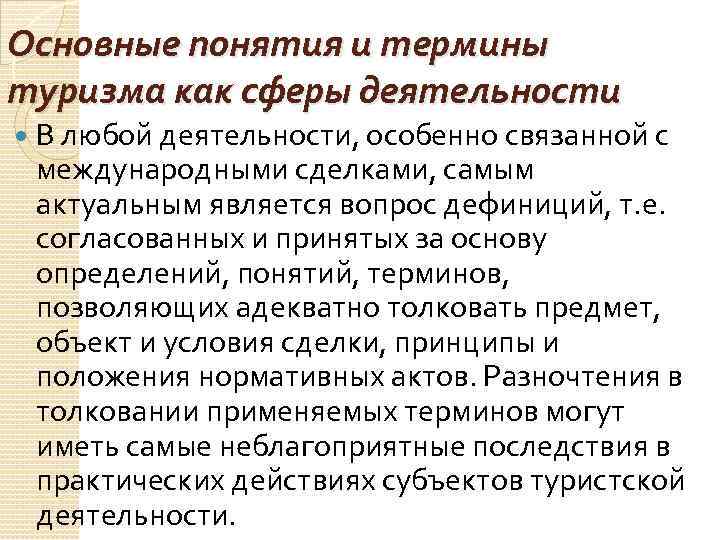 Основные понятия и термины туризма как сферы деятельности В любой деятельности, особенно связанной с