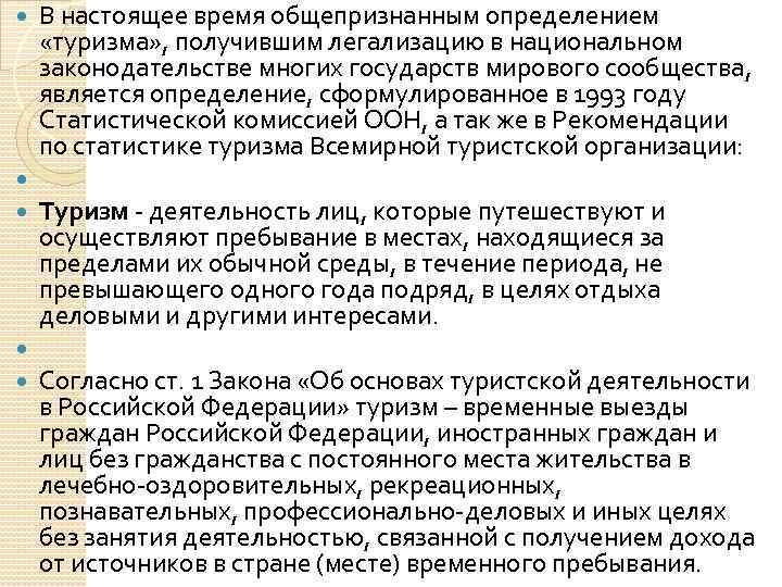  В настоящее время общепризнанным определением «туризма» , получившим легализацию в национальном законодательстве многих