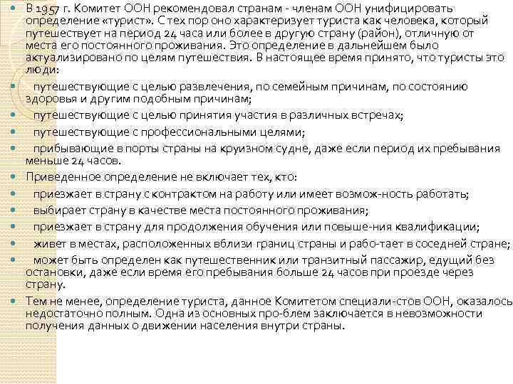  В 1957 г. Комитет ООН рекомендовал странам членам ООН унифицировать определение «турист» .