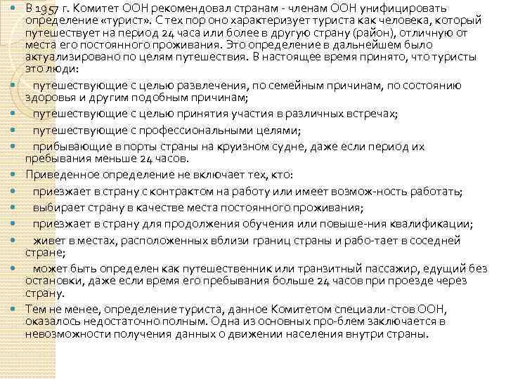  В 1957 г. Комитет ООН рекомендовал странам членам ООН унифицировать определение «турист» .