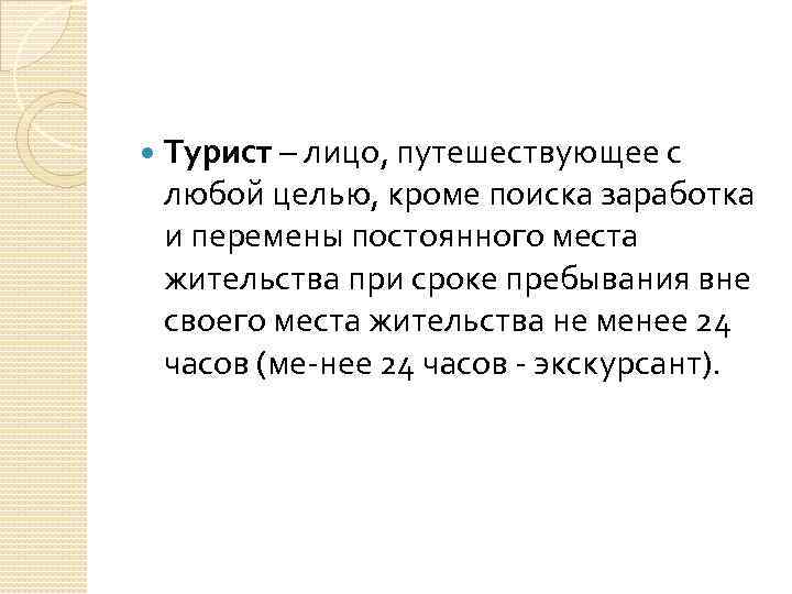 Турист – лицо, путешествующее с любой целью, кроме поиска заработка и перемены постоянного
