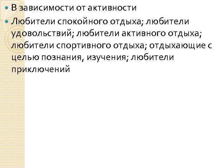 В зависимости от активности Любители спокойного отдыха; любители удовольствий; любители активного отдыха; любители спортивного