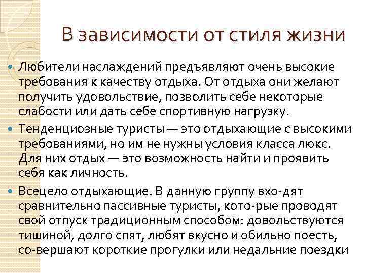 В зависимости от стиля жизни Любители наслаждений предъявляют очень высокие требования к качеству отдыха.