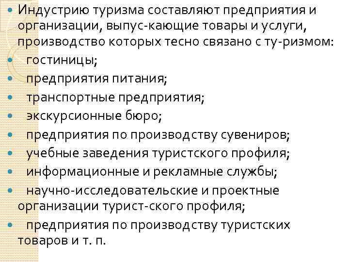 Индустрию туризма составляют предприятия и организации, выпус кающие товары и услуги, производство которых тесно
