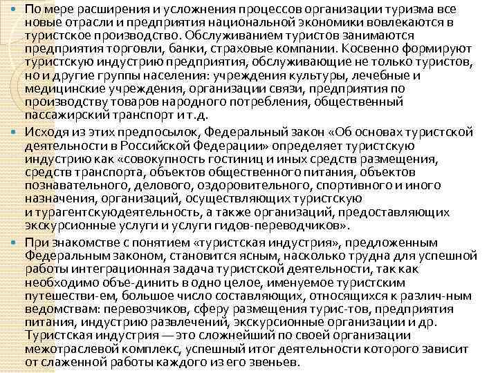 По мере расширения и усложнения процессов организации туризма все новые отрасли и предприятия национальной