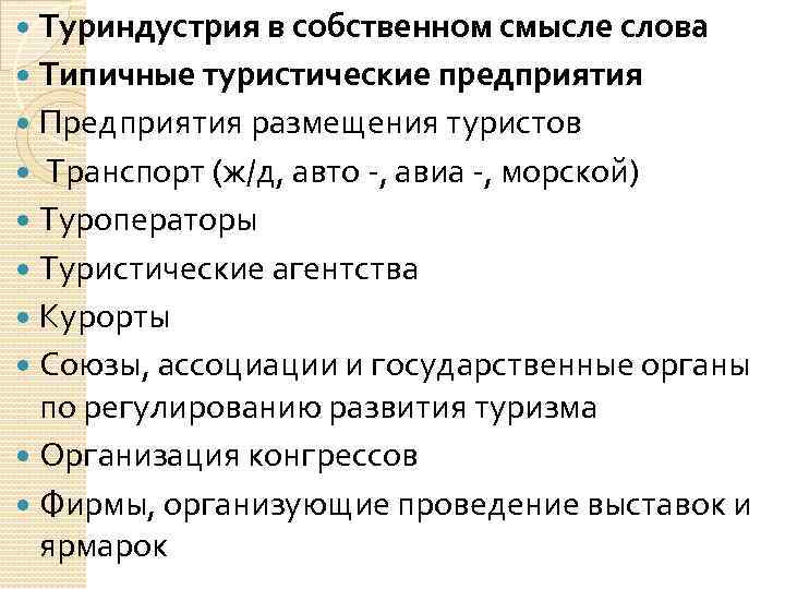 Туриндустрия в собственном смысле слова Типичные туристические предприятия Предприятия размещения туристов Транспорт (ж/д, авто
