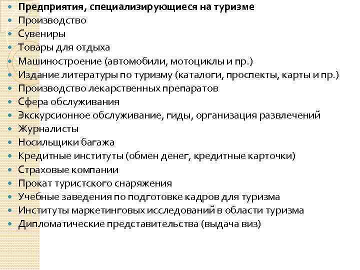  Предприятия, специализирующиеся на туризме Производство Сувениры Товары для отдыха Машиностроение (автомобили, мотоциклы и
