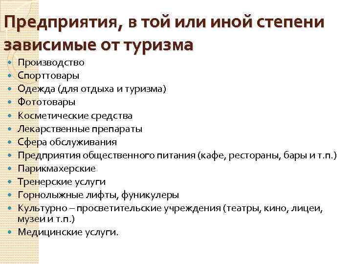 Предприятия, в той или иной степени зависимые от туризма Производство Спорттовары Одежда (для отдыха