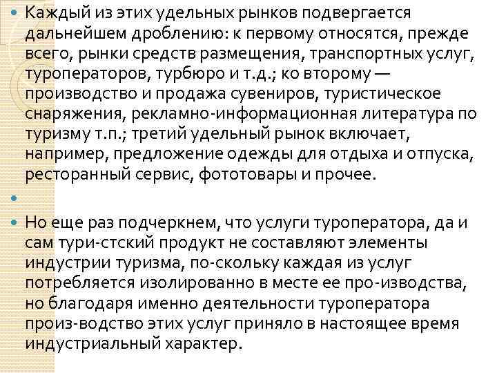 Каждый из этих удельных рынков подвергается дальнейшем дроблению: к первому относятся, прежде всего, рынки