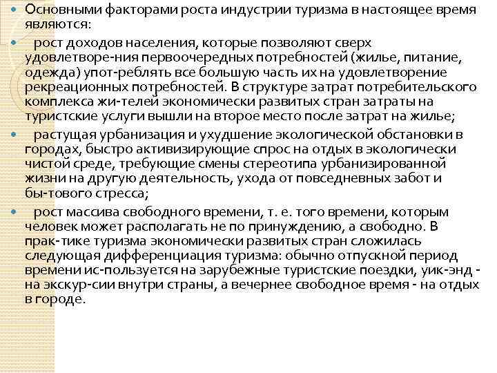 Основными факторами роста индустрии туризма в настоящее время являются: рост доходов населения, которые позволяют