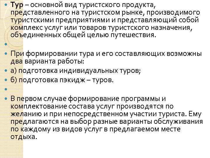  Тур – основной вид туристского продукта, представленного на туристском рынке, производимого туристскими предприятиями