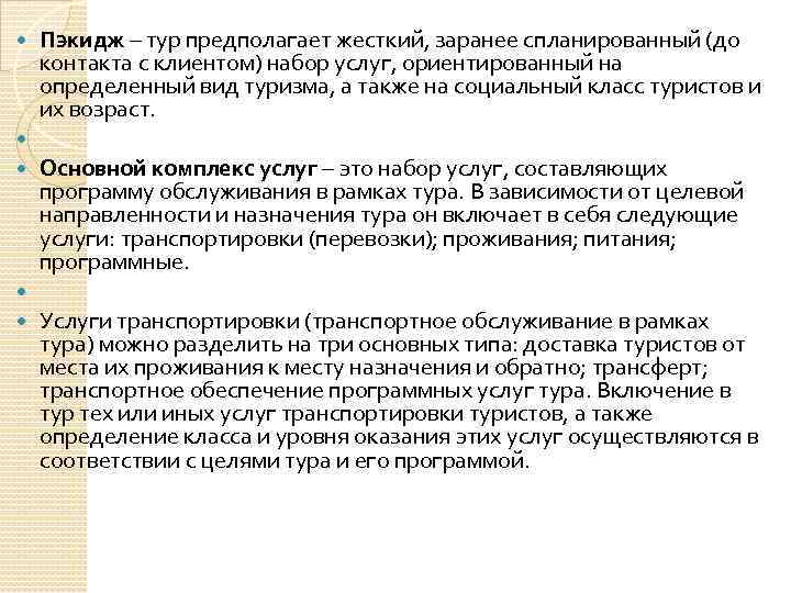  Пэкидж – тур предполагает жесткий, заранее спланированный (до контакта с клиентом) набор услуг,