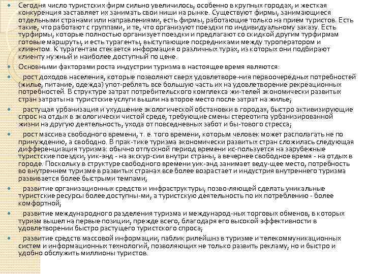  Сегодня число туристских фирм сильно увеличилось, особенно в крупных городах, и жесткая конкуренция