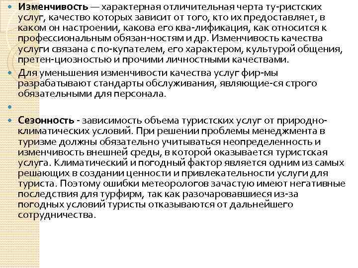 Изменчивость — характерная отличительная черта ту ристских услуг, качество которых зависит от того, кто