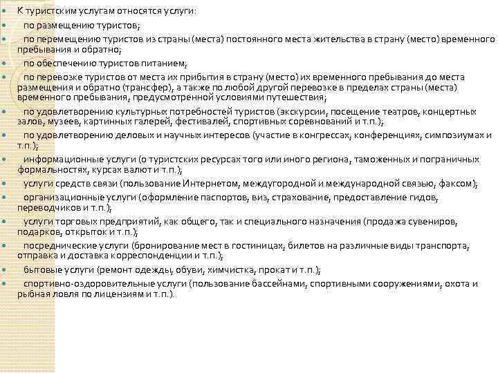  К туристским услугам относятся услуги: по размещению туристов; по перемещению туристов из страны