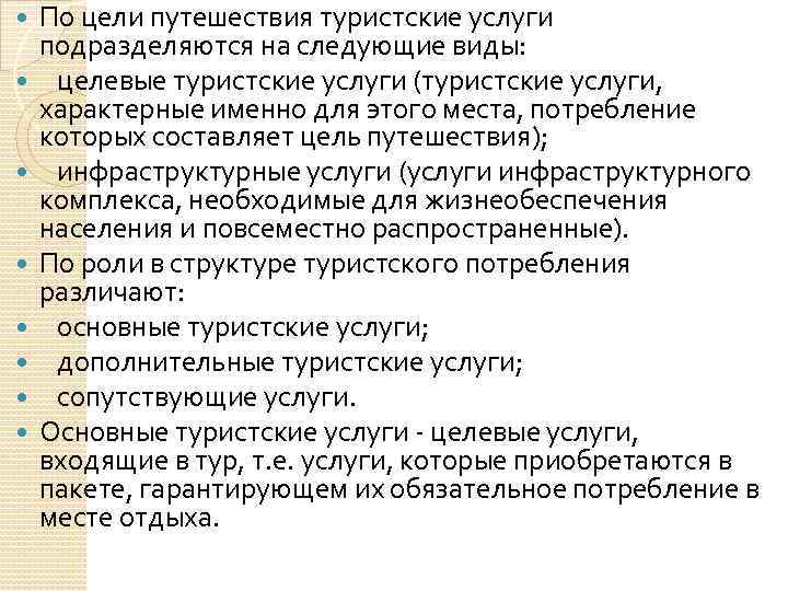  По цели путешествия туристские услуги подразделяются на следующие виды: целевые туристские услуги (туристские